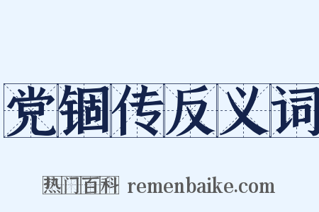 党锢传反义词是什么意思的图片